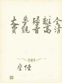 大梦归离全集免费观看高清