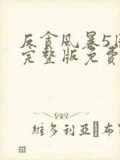 反贪风暴5国语完整版免费观看hd