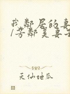 我邻居的妻子3/芳邻美妻子3