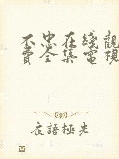 不忠在线观看免费全集电视剧高清韩剧