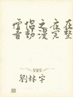 僧侣之夜在线观看动漫完整版高清