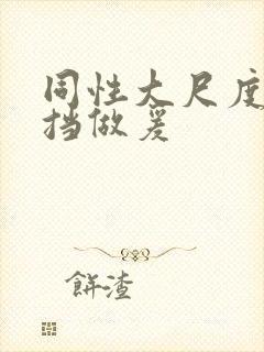 同性大尺度无遮挡做爰封面