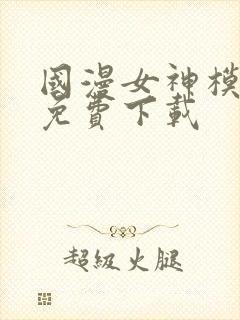 国漫女神模拟器免费下载