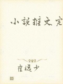 小说推文完整版