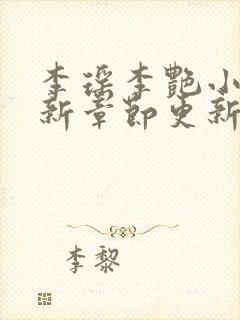 李瑶李艳小说最新章节更新时间