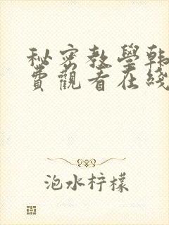 秘密教学韩漫免费观看在线阅读漫画封面