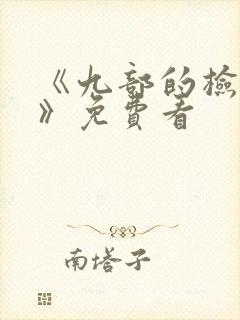 《九部的检察官》免费看