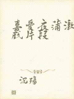 喜爱夜蒲激情床戏片段封面