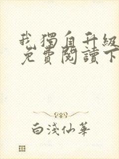 我独自升级漫画免费阅读下拉式