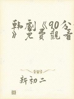 韩剧《90分钟》免费观看全集
