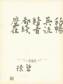 魔都精兵的奴隶在线看流畅
