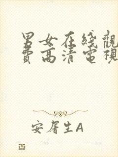 男女在线观看免费高清电视剧全集
