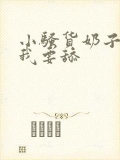 小骚货奶子真大我要舔