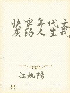 快穿年代文,炮灰的人生我做主封面