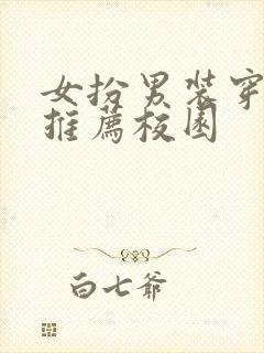 女扮男装穿书文推荐校园