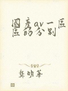 国产av一区二区的分别