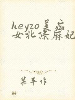 heyzo美痴女北条麻妃在线