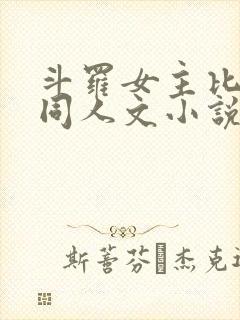 斗罗女主比比东同人文小说