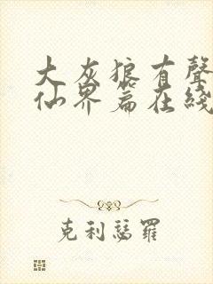 大灰狼有声小说仙界篇在线听