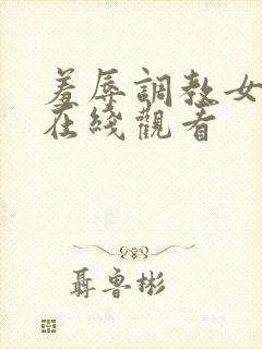 羞辱调教女教师在线观看