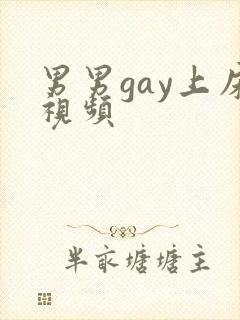 男男gay上床视频