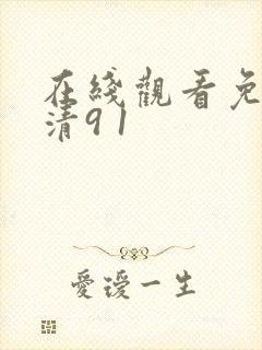 在线观看免费高清9 1