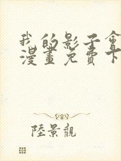 我的影子会挂机漫画免费下拉式六漫画封面