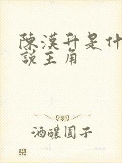 陈汉升是什么小说主角封面