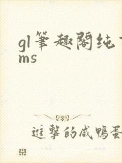 gl笔趣阁纯百ms