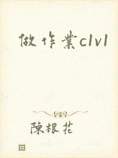 做作业c1v1