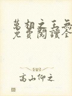 万相之王无弹窗免费阅读全文