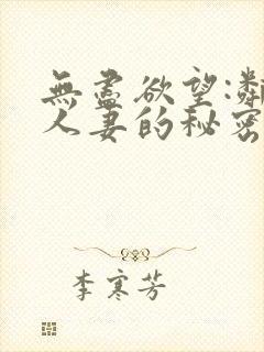 无尽欲望:邻家人妻的秘密在线观看