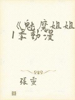 《魅魔姐姐》第1季动漫