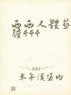 西西人体艺术大胆444