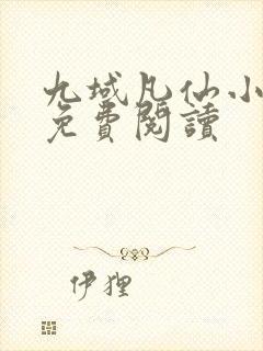 九域凡仙小说的免费阅读