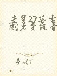 老舅27集电视剧免费观看