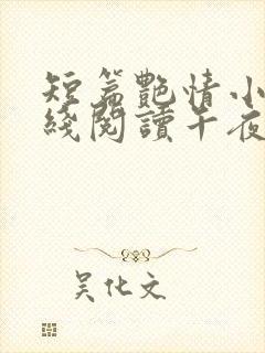 短篇艳情小说在线阅读午夜人屠封面