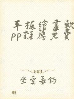 平板绘画软件app推荐免费封面