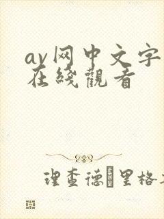 av网中文字幕在线观看封面