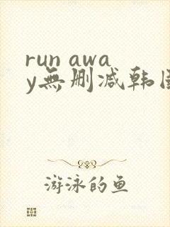 run away无删减韩国动漫免费