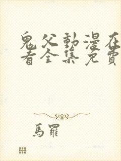 鬼父动漫在线观看全集免费播放