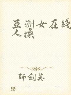 亚洲女在线被黑人操