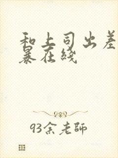 和上司出差被强暴在线