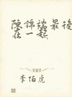 陈锦端最后和谁在一起封面