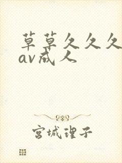 草草久久久亚洲av成人