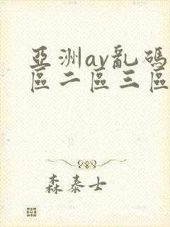 亚洲av乱码一区二区三区观影