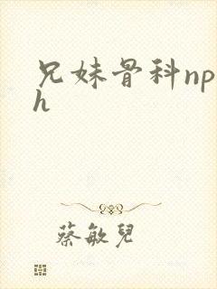 兄妹骨科np高h封面