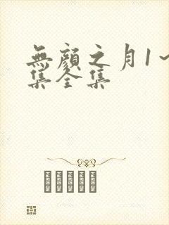 无颜之月1～5集全集