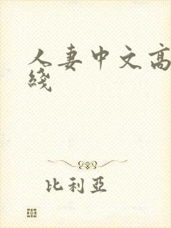 人妻中文高清在线