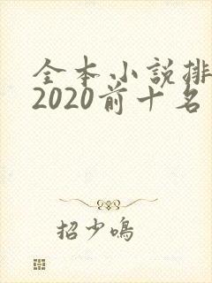 全本小说排行榜2020前十名